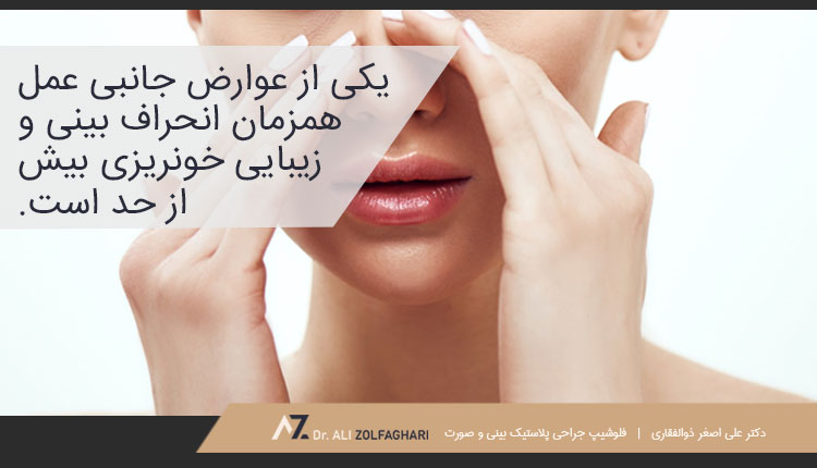 جراحی همزمان انحراف بینی و زیبایی چگونه امکان پذیر است؟