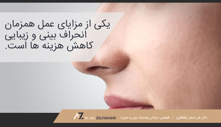 مزایای انجام همزمان اصلاح انحراف و فرم بینی