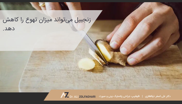 مصرف زنجبیل برای کاهش حالت تهوع