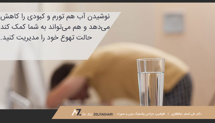 نوشیدن مایعات فراوان