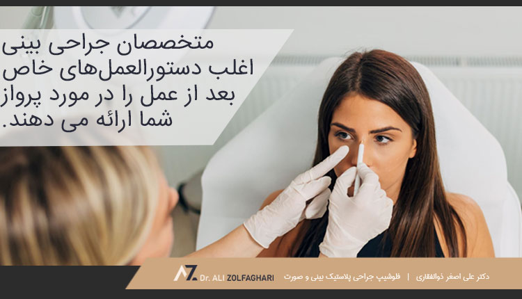 متخصصان جراحی بینی و دستورالعمل های خاص بعد عمل در مورد پرواز