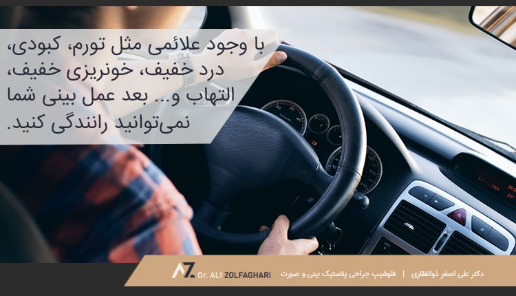 چرا نمی‌توان پس از عمل بینی رانندگی کرد؟