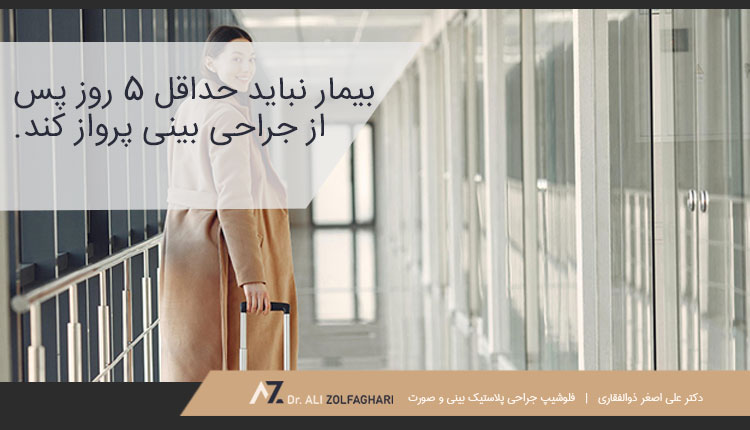 چه زمان بعد از عمل بینی می‌ توان پرواز هوایی انجام داد؟