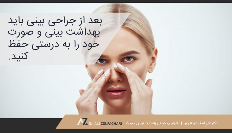 نحوه مراقبت برای مقابله با جوش های بعد از جراحی بینی