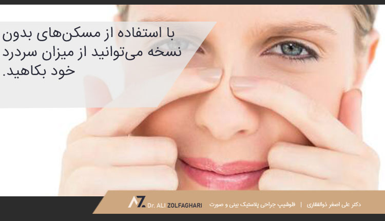 کنترل سردرد بعد از جراحی بینی