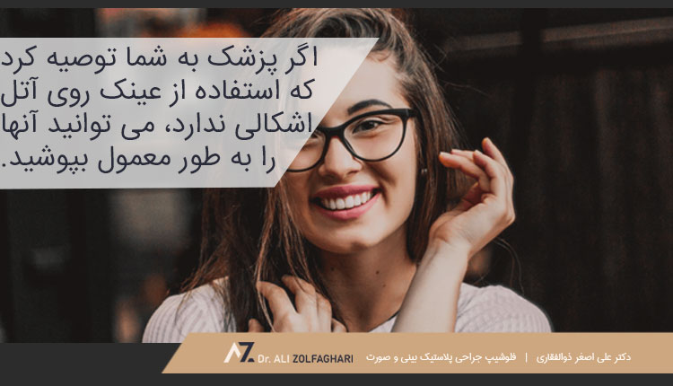 چگونگی عینک زدن بعد از عمل بینی