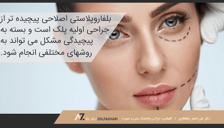بلفاروپلاستی اصلاحی چیست؟