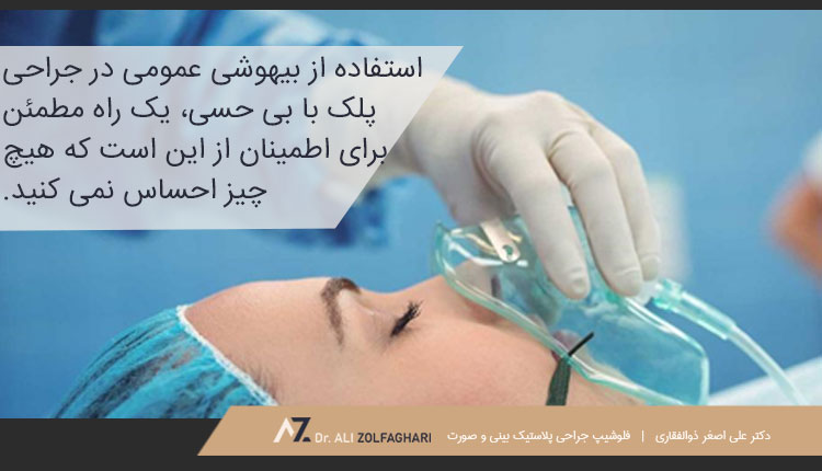 انواع جراحی پلک با بی حسی