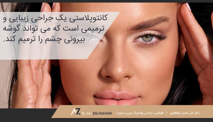 جراحی کانتوپلاستی چیست؟