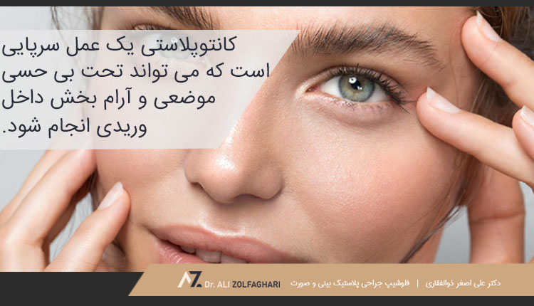 عمل چشم گربه ای چگونه انجام می شود؟