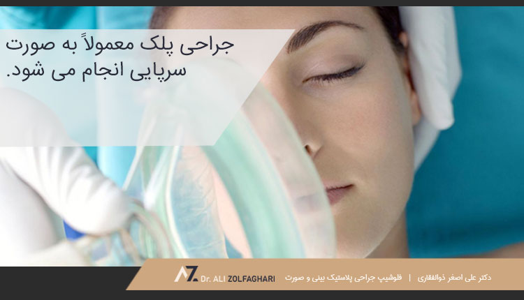 نحوه انجام جراحی پلک با بی حسی