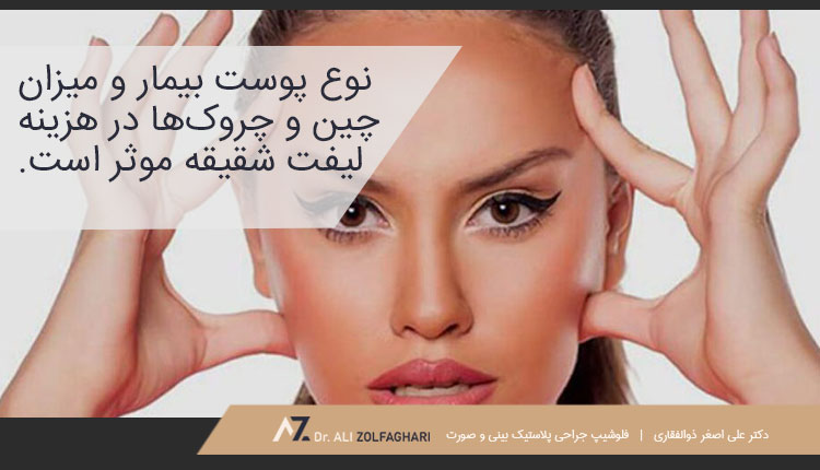هزینه لیفت شقیقه