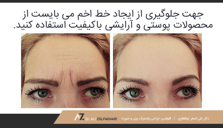 چگونه از ایجاد خط اخم جلوگیری کنیم؟