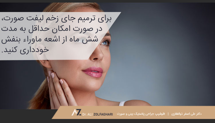 روش های از بین بردن جای بخیه لیفت صورت