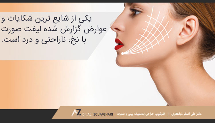 عوارض لیفت صورت با نخ