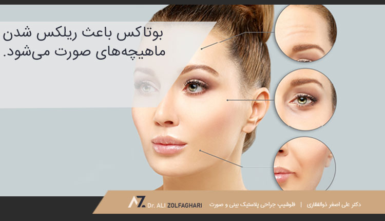 بوتاکس چگونه انجام می‌شود؟