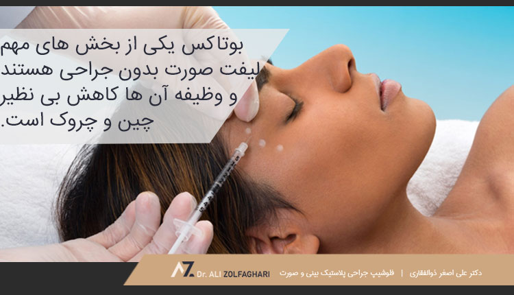 بوتاکس یکی از روش های مهم لیفت صورت بدون جراحی