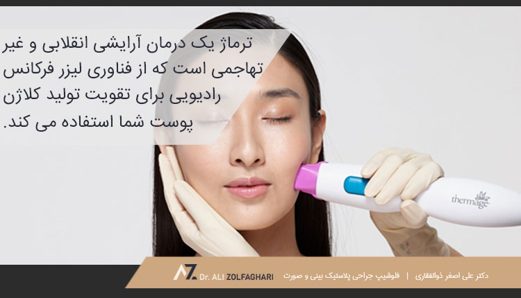 ترماژ درمان آرایشی برای جوانسازی صورت