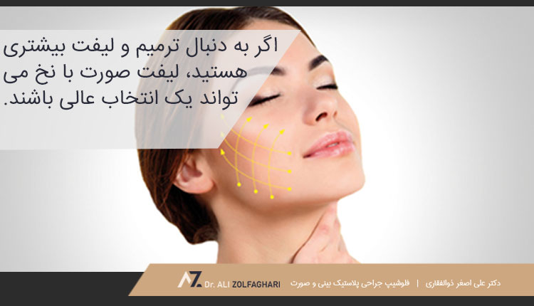 ترمیم بیشتر با لیفت صورت با نخ