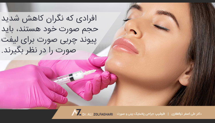 تزریق چربی و انتقال چربی صورت