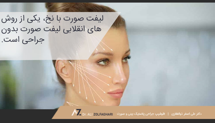 جوانسازی و لیفت صورت با نخ کاگ