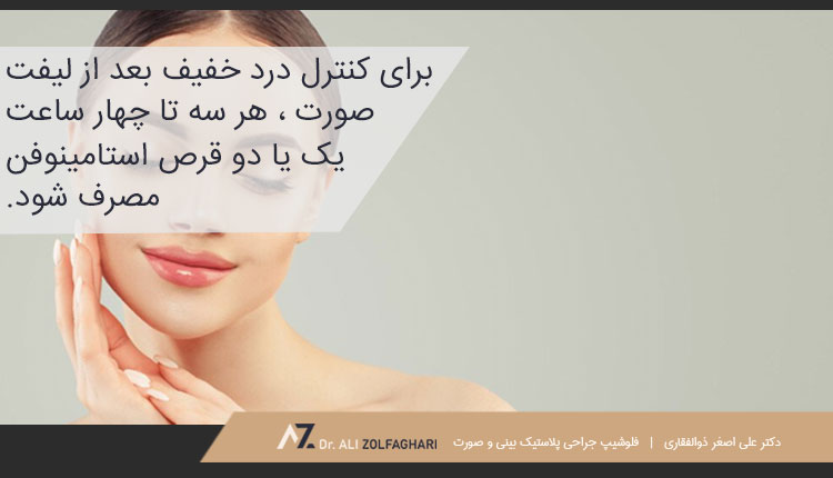 دستورالعمل های بعد از جراحی لیفت صورت