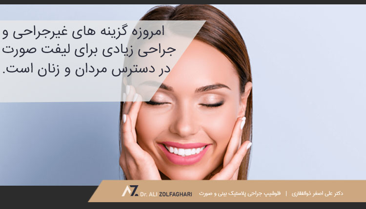 لیفت صورت برای مردان و زنان