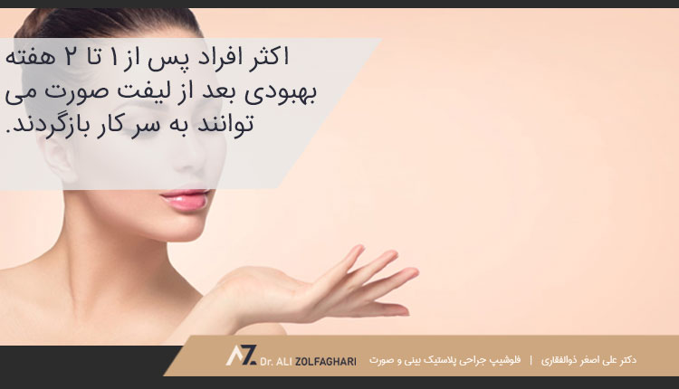 دوران نقاهت بعد از لیفت صورت