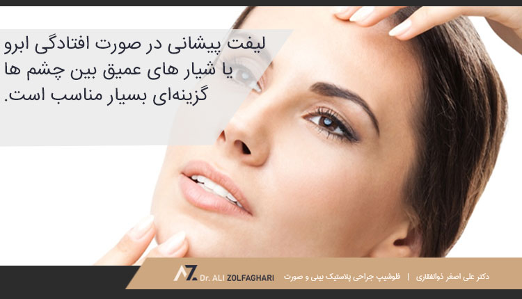 رفع نشانه های پیری با لیفت پیشانی