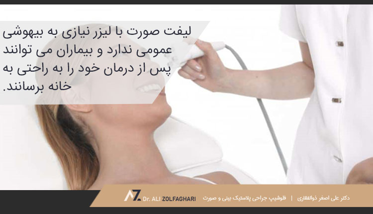 روند و نحوه انجام لیفت صورت با لیزر