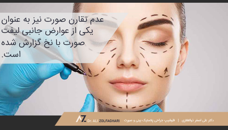 انواع عوارض لیفت صورت با نخ
