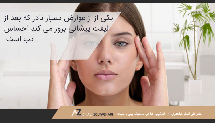 عوارض بعد از لیفت پیشانی