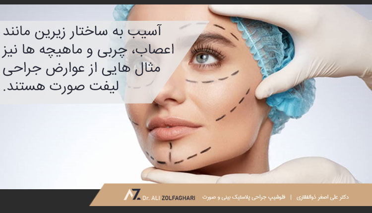 عوارض لیفت صورت