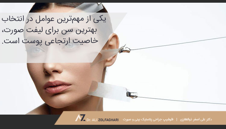 عوامل موثر در انتخاب بهترین سن برای لیفت صورت