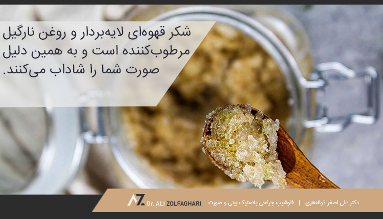 تأثیر لایه‌بردار شکر قهوه‌ای و روغن نارگیل برای از بین بردن خط خنده
