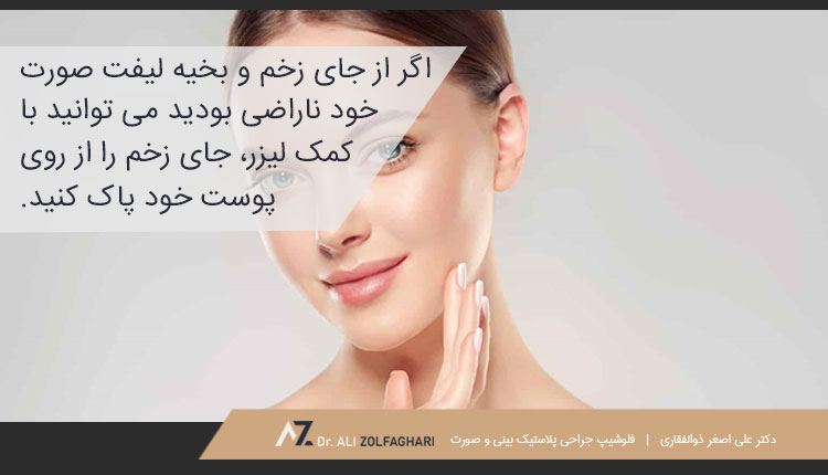 روش های از بین بردن جای بخیه لیفت صورت
