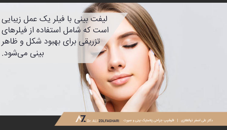 لیفت بینی با فیلر چیست؟