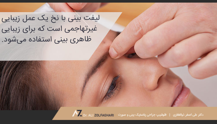 لیفت بینی با نخ چیست؟