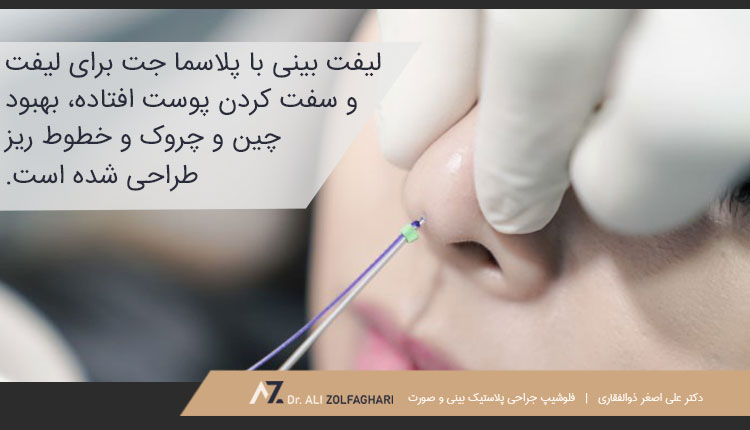 لیفت بینی با پلاسما جت چیست؟