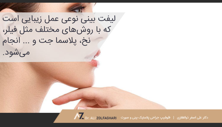 لیفت بینی چیست؟