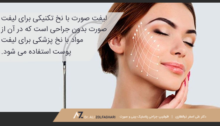 لیفت صورت با نخ