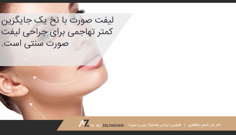لیفت صورت با نخ