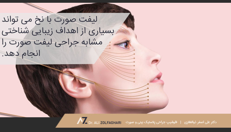لیفت صورت با نخ چیست؟