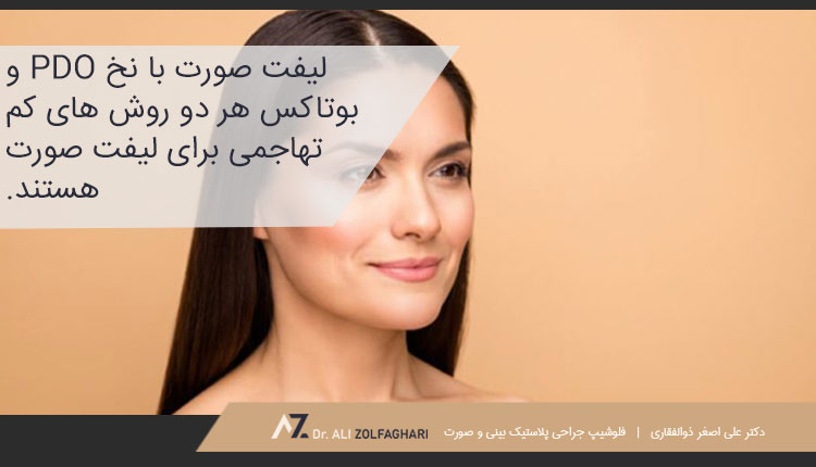 لیفت صورت با نخ یا بوتاکس؛ دو روش محبوب لیفت صورت
