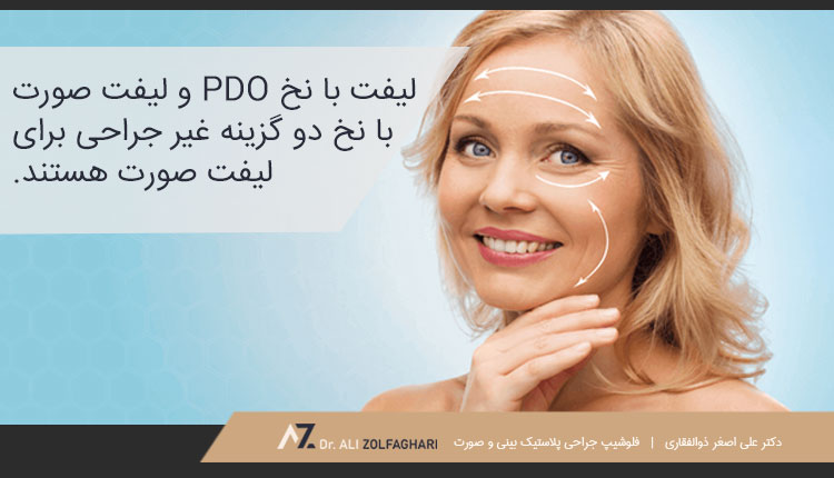 لیفت صورت بدون جراحی چیست؟