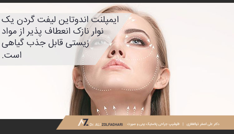 لیفت گردن اندوتاین