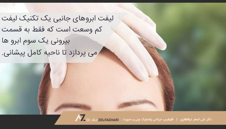 انواع تکنیک های لیفت پیشانی