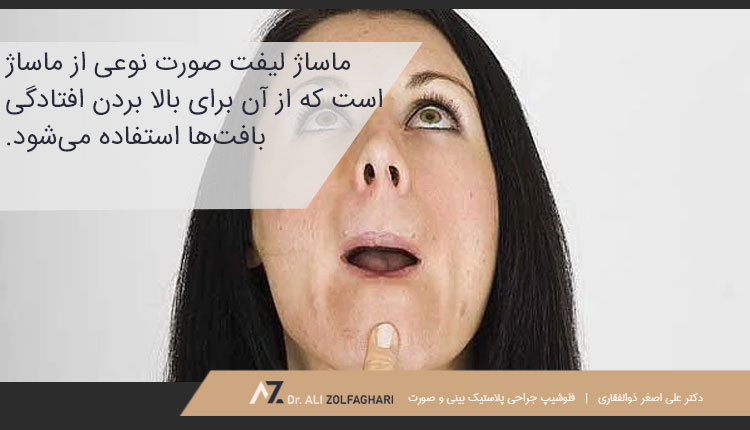 ماساژ لیفت صورت چیست؟