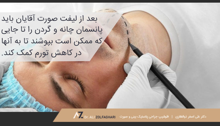 مراقبت های بعد از لیفت صورت آقایان