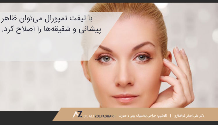 مزایای لیفت تمپورال چیست؟